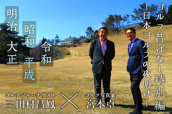 2019年 神戸ゴルフ倶楽部 三田村昌鳳 宮本卓 神戸ゴルフ倶楽部編第2回。日本初のゴルフ場を三田村昌鳳氏、宮本卓氏とめぐります