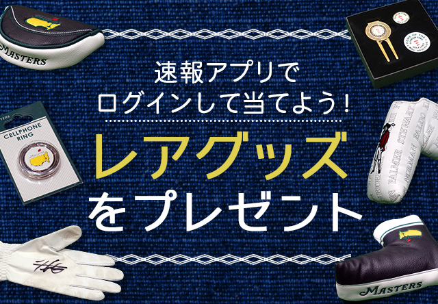 プレゼント】松山英樹のサイン入りグローブや大会オリジナルグッズが