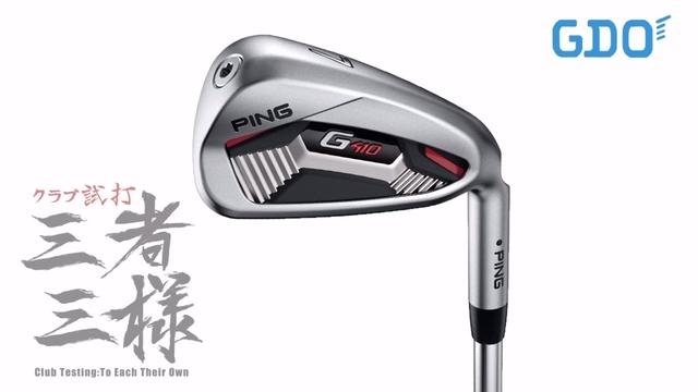 G410 アイアン／ヘッドスピード別試打｜GDO ゴルフダイジェスト