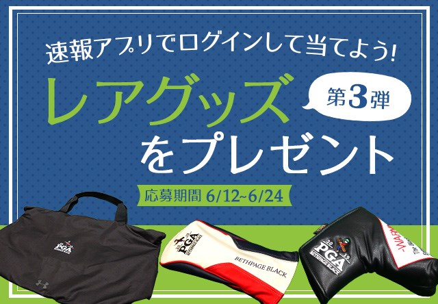 「全米プロゴルフ選手権」大会オリジナルグッズをプレゼント