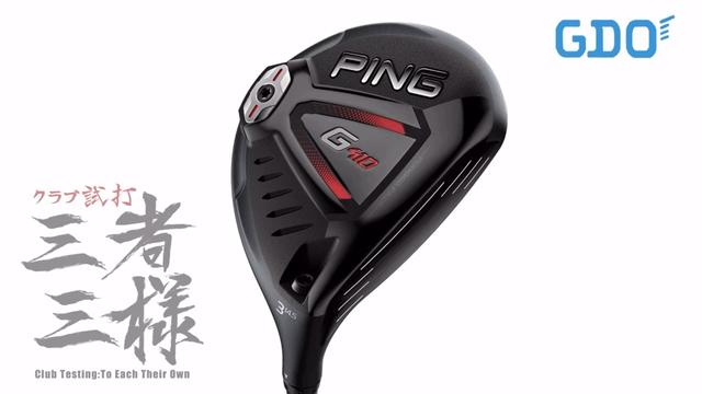 G410 フェアウェイウッド／ヘッドスピード別試打｜GDO ゴルフ