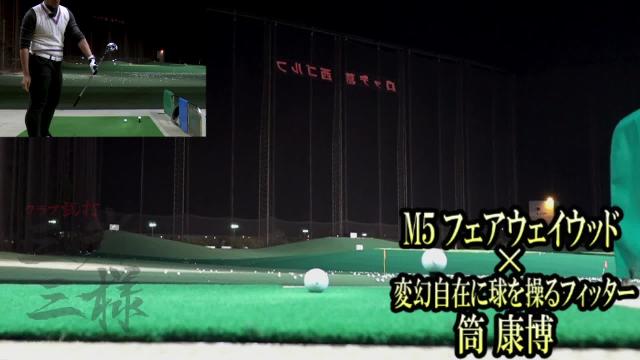 M5 フェアウェイウッド／ヘッドスピード別試打｜GDO ゴルフ