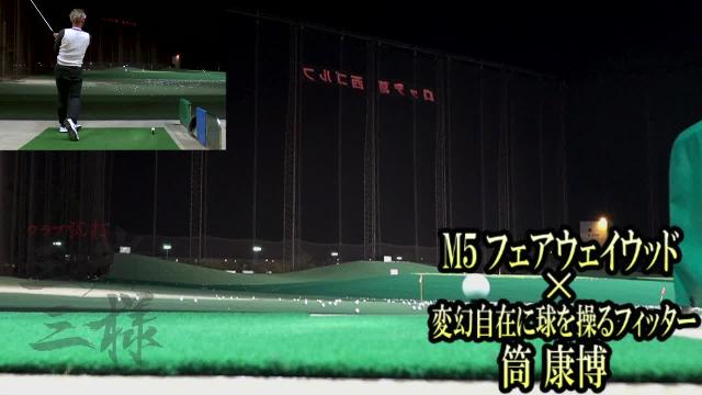 M5 フェアウェイウッド／ヘッドスピード別試打｜GDO ゴルフ