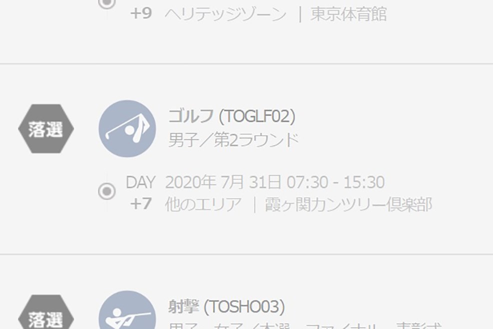 五輪チケット落選