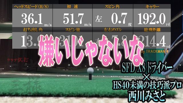 SFD X8 ドライバー／ヘッドスピード別試打｜GDO ゴルフダイジェスト