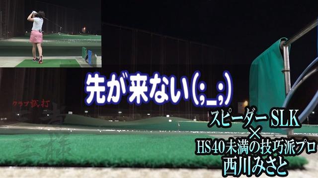 スピーダー SLK／ヘッドスピード別試打｜GDO ゴルフダイジェスト