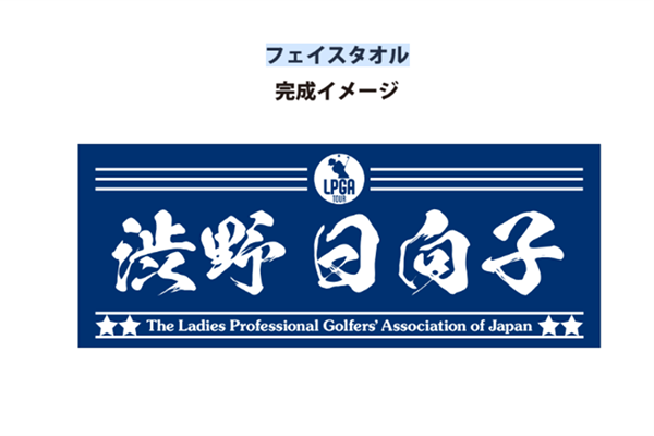渋野タイル 今週から発売される渋野日向子の名前入りタオルのイメージ図（LPGA提供）