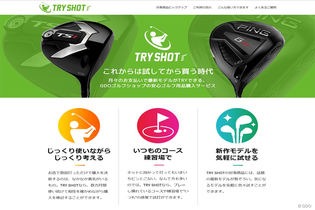 ＜GDOのトリセツ＞「TRY SHOT」をお得に使うとっておきの裏ワザ