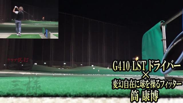 G410 LST ドライバー／ヘッドスピード別試打｜GDO ゴルフダイジェスト