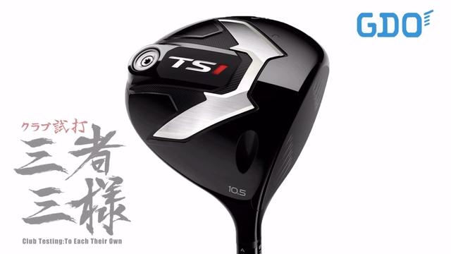 タイトリスト TS1 ドライバー／ヘッドスピード別試打｜GDO ゴルフ