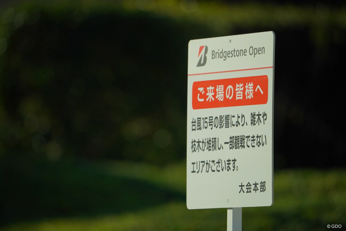 2019年 ブリヂストンオープンゴルフトーナメント 初日 台風15号