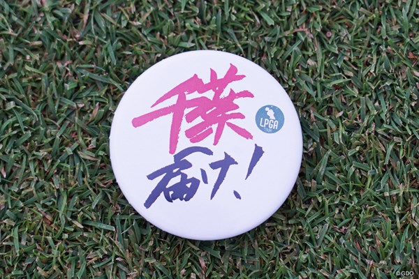 2019年 富士通レディース 事前 成田美寿々 成田美寿々の直筆で「千葉へ届け」と記されたバッジ