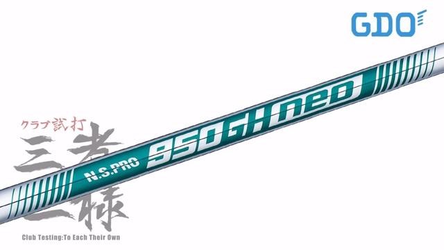 NSプロ 950GH neo／ヘッドスピード別試打｜GDO ゴルフダイジェスト 