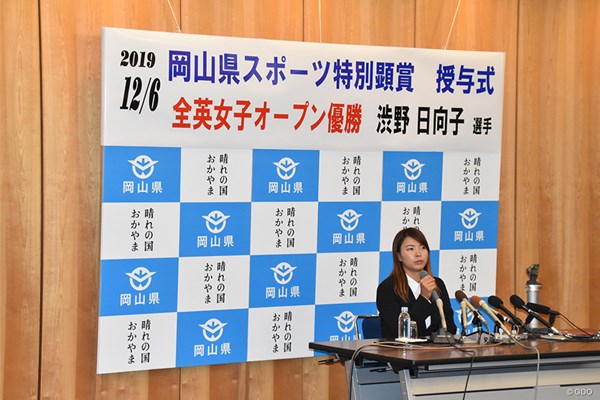 2019年 渋野日向子 岡山県庁では「スポーツ特別顕賞」を授与。会見がセッティングされた
