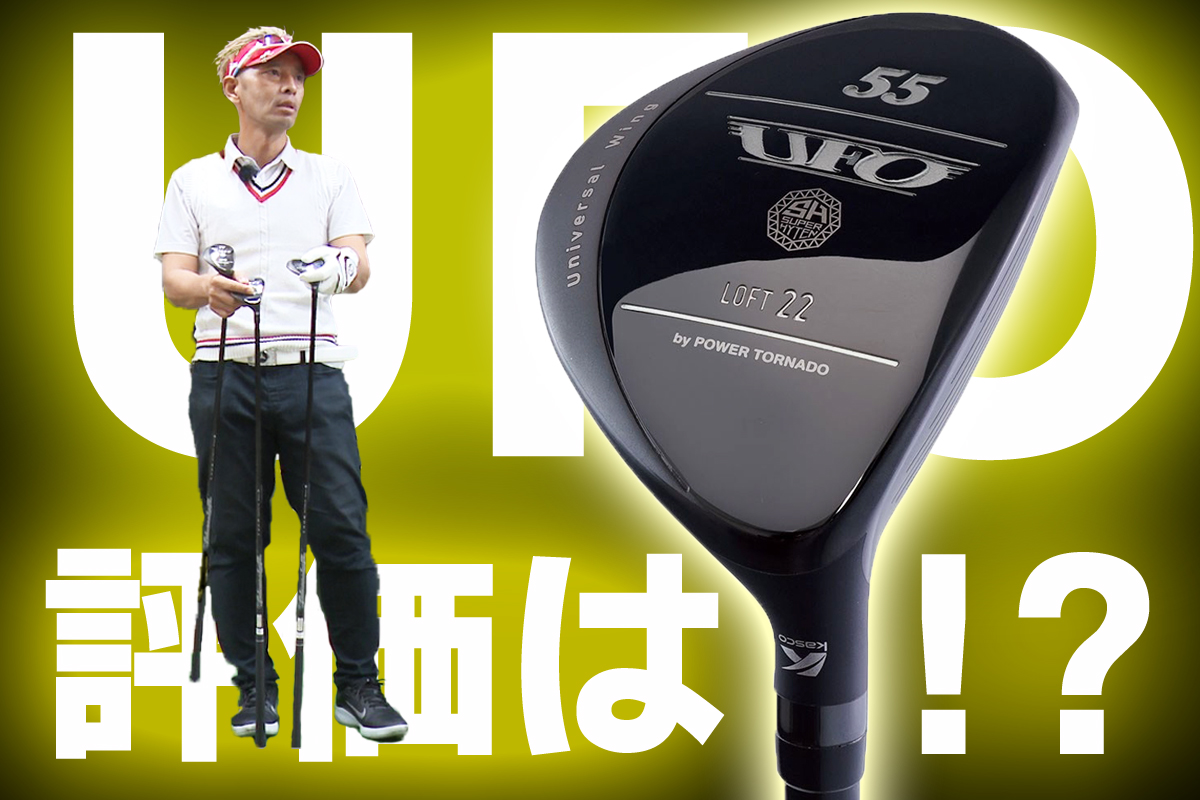 キャスコUFOを筒康博が試打「コースで助かる1本」