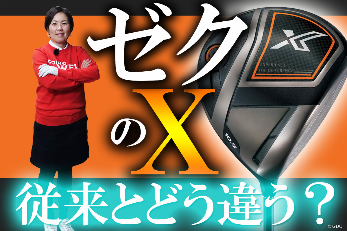 ゼクシオ エックス 1Wを西川みさとが試打 ゼクシオっぽくない