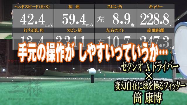 ゼクシオ エックス 1Wを筒康博が試打「対抗馬は『TS1』」｜GDO ゴルフ