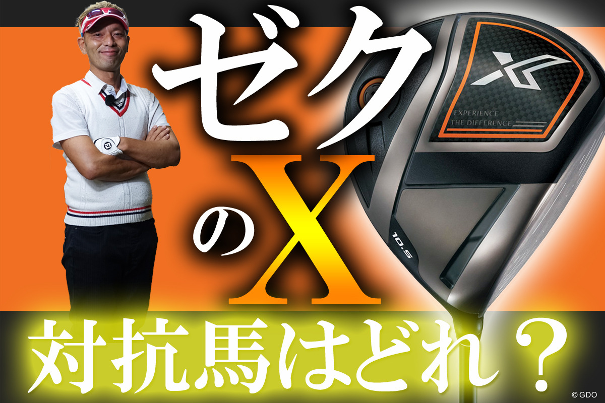 ゼクシオ エックス 1Wを筒康博が試打 対抗馬は『TS1』