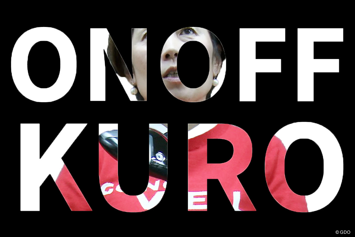 オノフ黒を西川みさとが試打「黒だけど難しさがない」