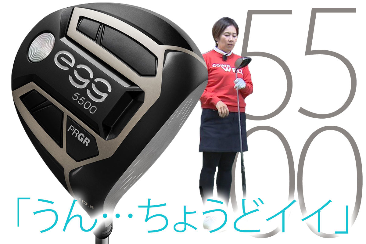 NEW egg 5500を西川みさとが試打「適度な打感と弾道」