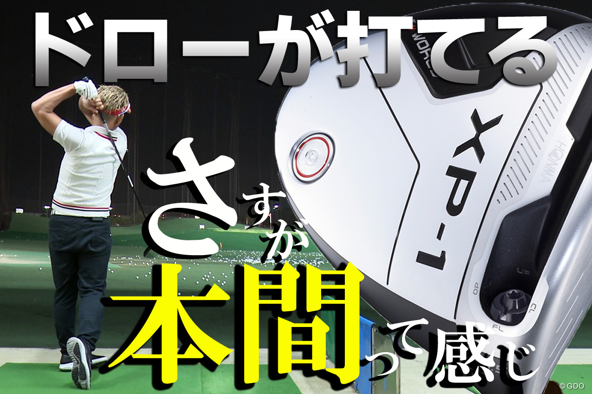 本間XP-1を筒康博が試打「ドロー製造機」｜クラブ試打 三者三様｜GDO