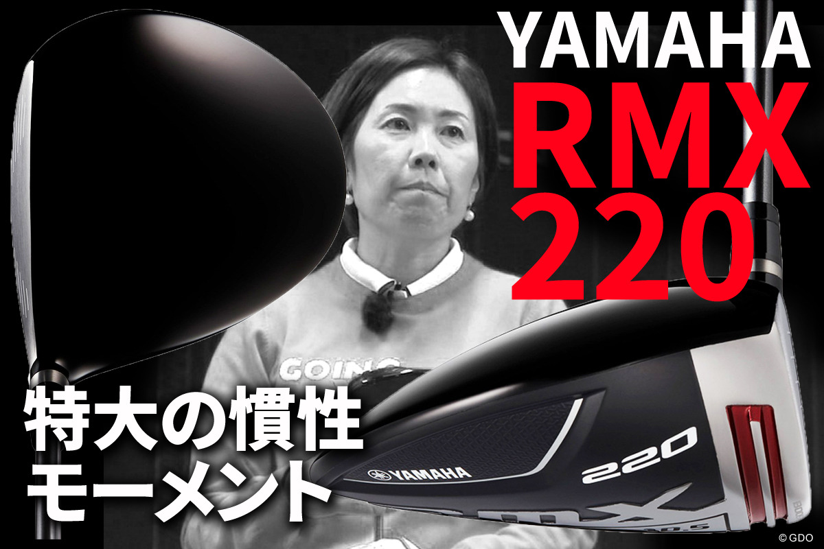 ヤマハ RMX 220を西川みさとが試打「フェース後方の長さが