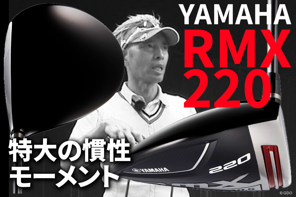 ヤマハ RMX 220を筒康博が試打 曲げずに飛ばす1W