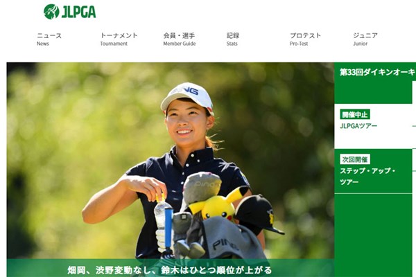 リニューアルされたJLPGAのウェブサイト