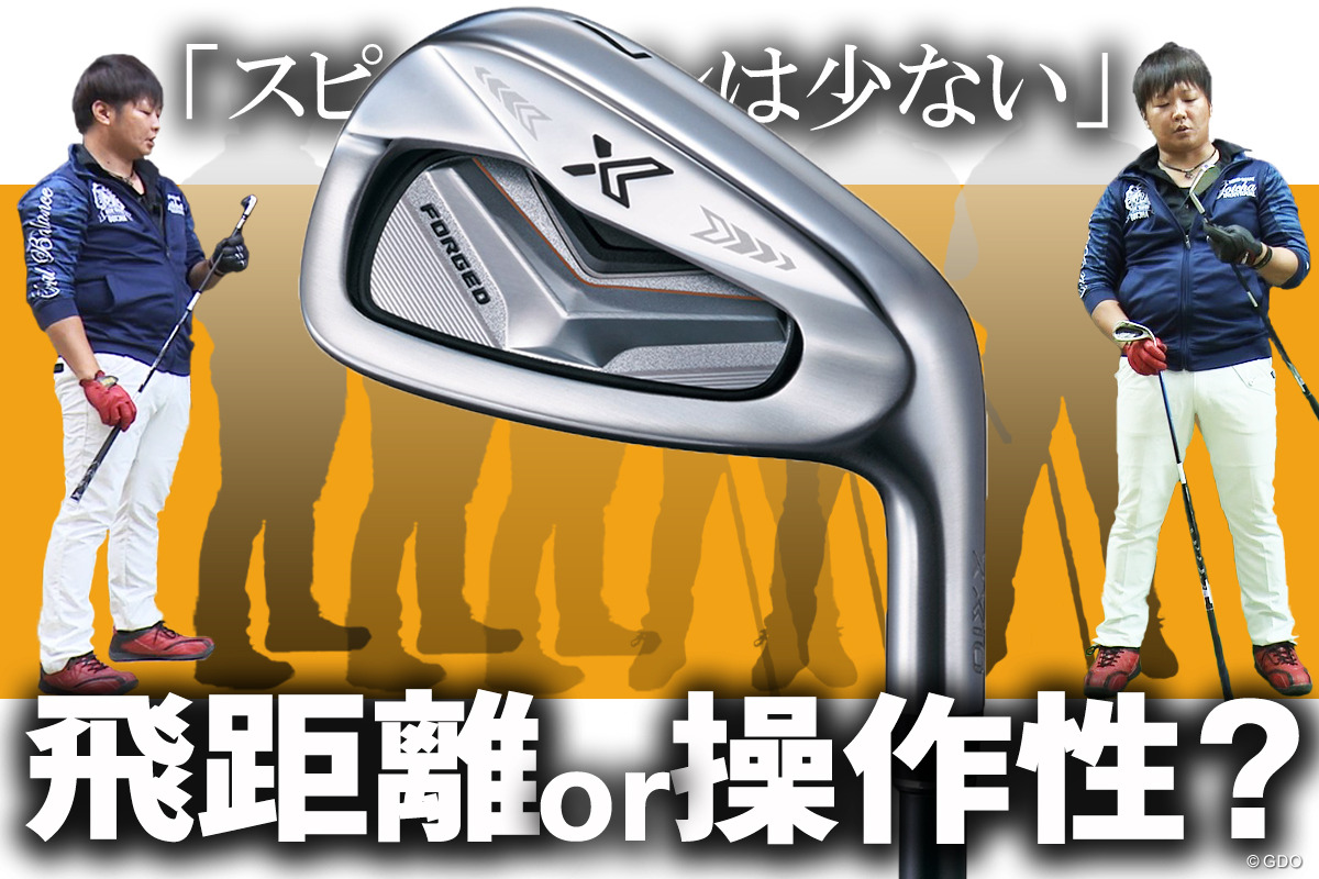 ゼクシオ エックス アイアンを万振りマンが試打「イレブンよりスピン量↓」