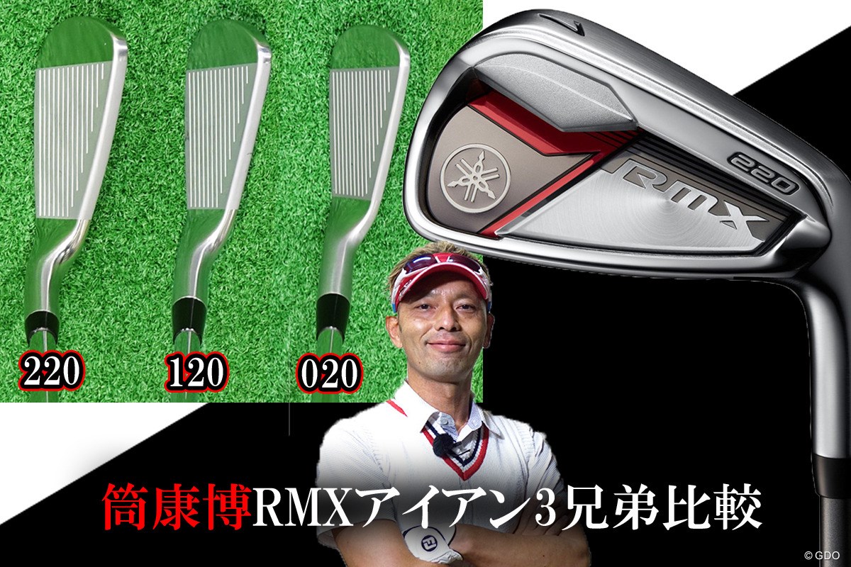 RMX 220 アイアンを筒康博が試打「RMX版『UD+2』」｜GDO ゴルフ 