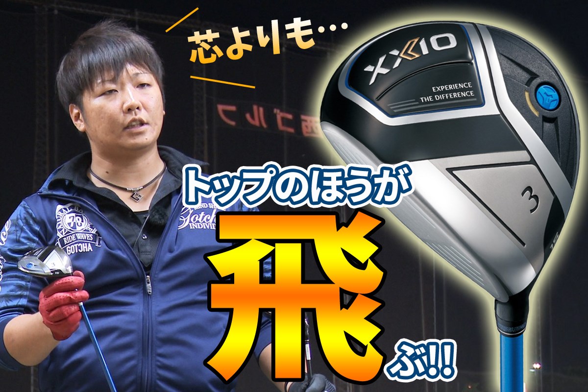 ゼクシオ イレブン FWを万振りマンが試打「トップさせたほうが飛ぶ 