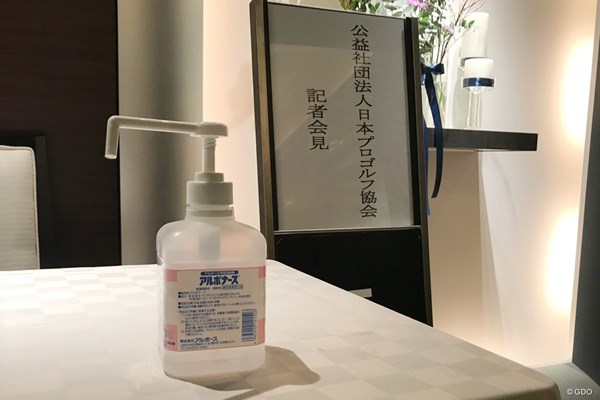 日本プロゴルフ協会の記者会見会場には手指消毒液が準備された