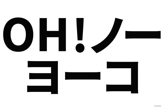 平成生まれには通じない 懐かしの ゴルフダジャレ ベスト10 Topics ゴルフトピック Gdo