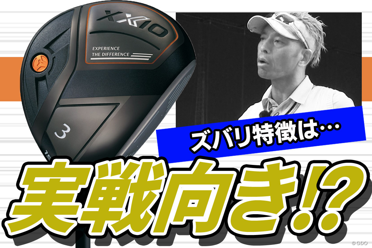 ゼクシオ エックス FWを筒康博が試打「コースで当たりやすいFW