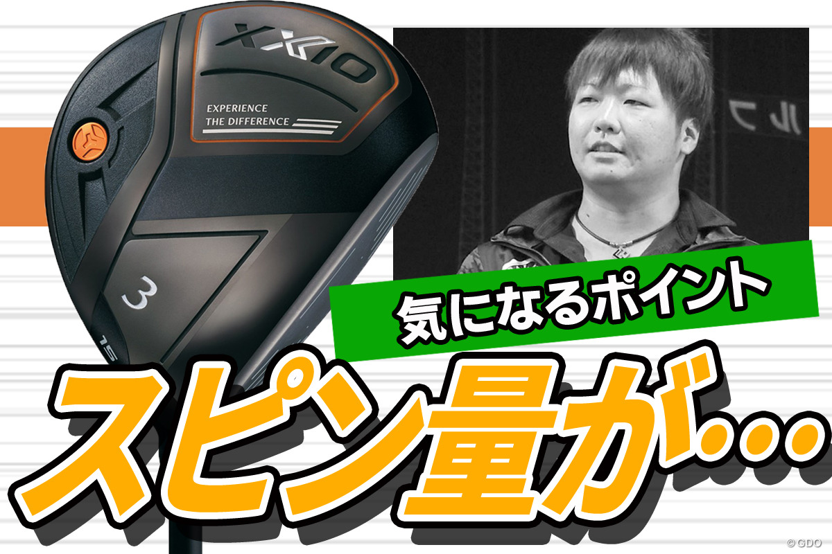 ゼクシオ エックス FWを万振りマンが試打「250yd飛んでスピンも多い」