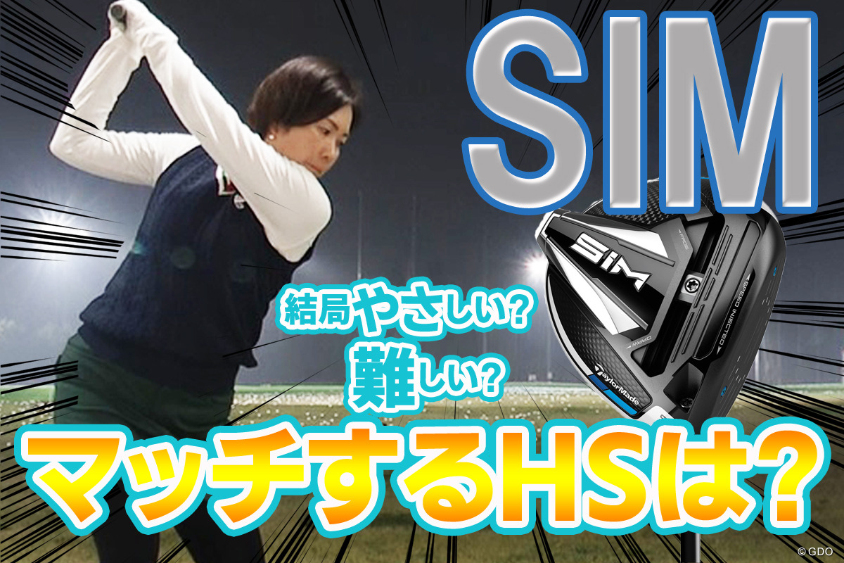 西川みさとが試打 フラットに見える