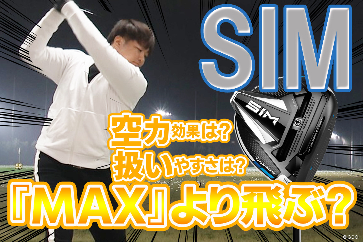 万振りマンが試打 ズッシリきて球が強い