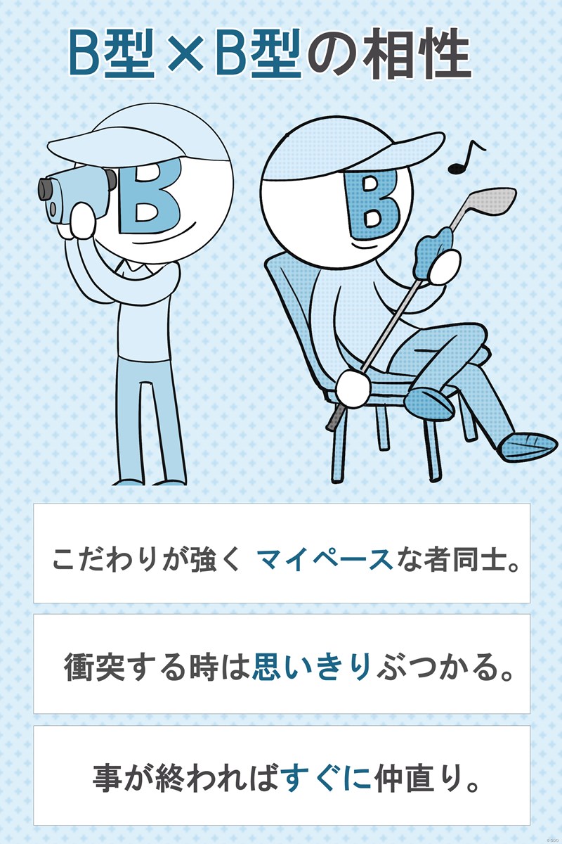 B型ゴルファーと相性が良いのは？【血液型あるある】