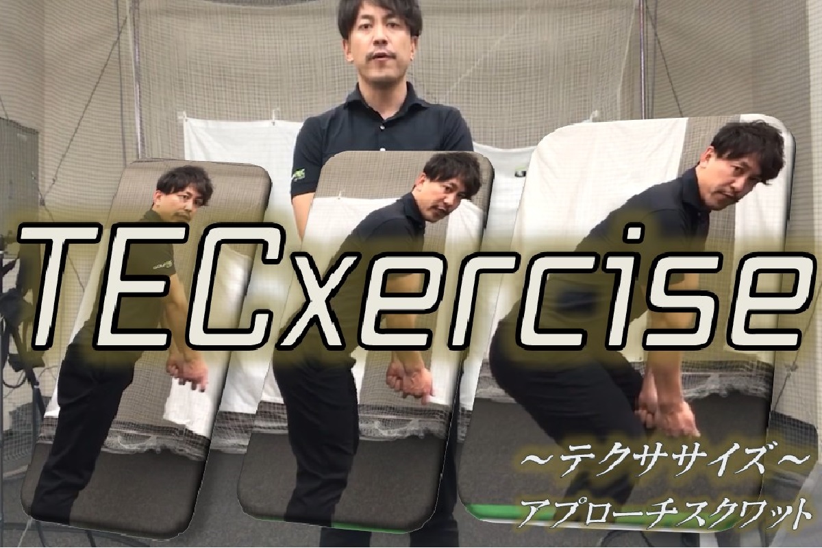 下半身でアプローチを打ち分ける