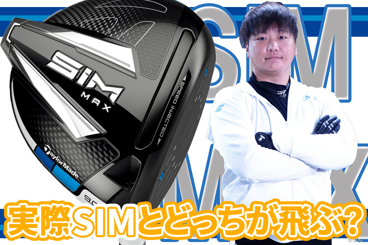 前作SIM MAXを万振り評「空力効果でHSが加速」