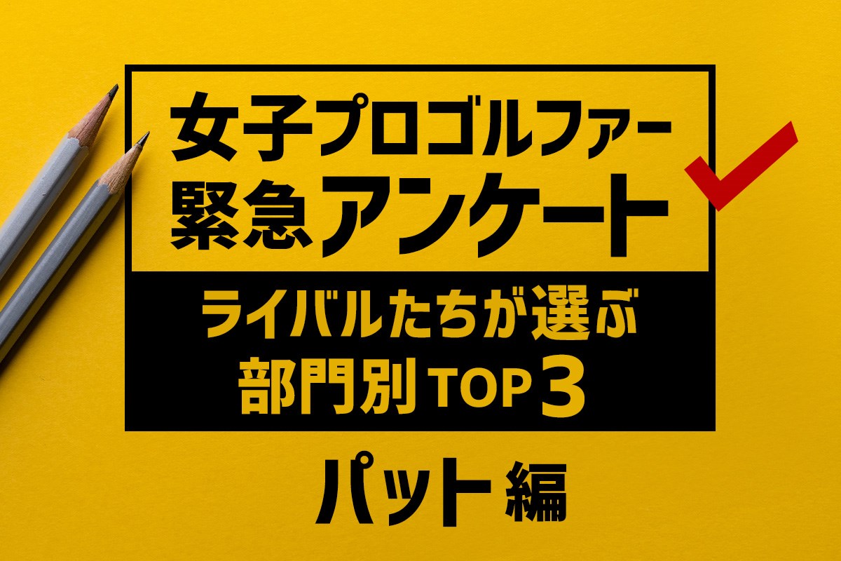 女子プロが選ぶ「最もパットが上手い選手」トップ3