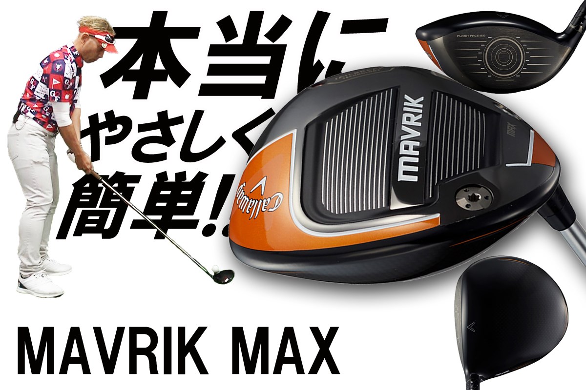 マーベリック MAX ドライバーを筒康博が試打「上下のスイートエリアが 
