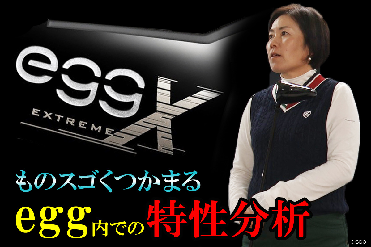 egg エクストリームを西川みさとが試打「意外とシンプル」