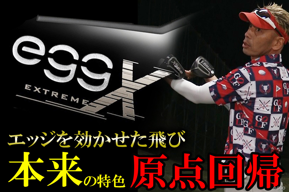 egg エクストリームを筒康博が試打「前に飛ぶegg」