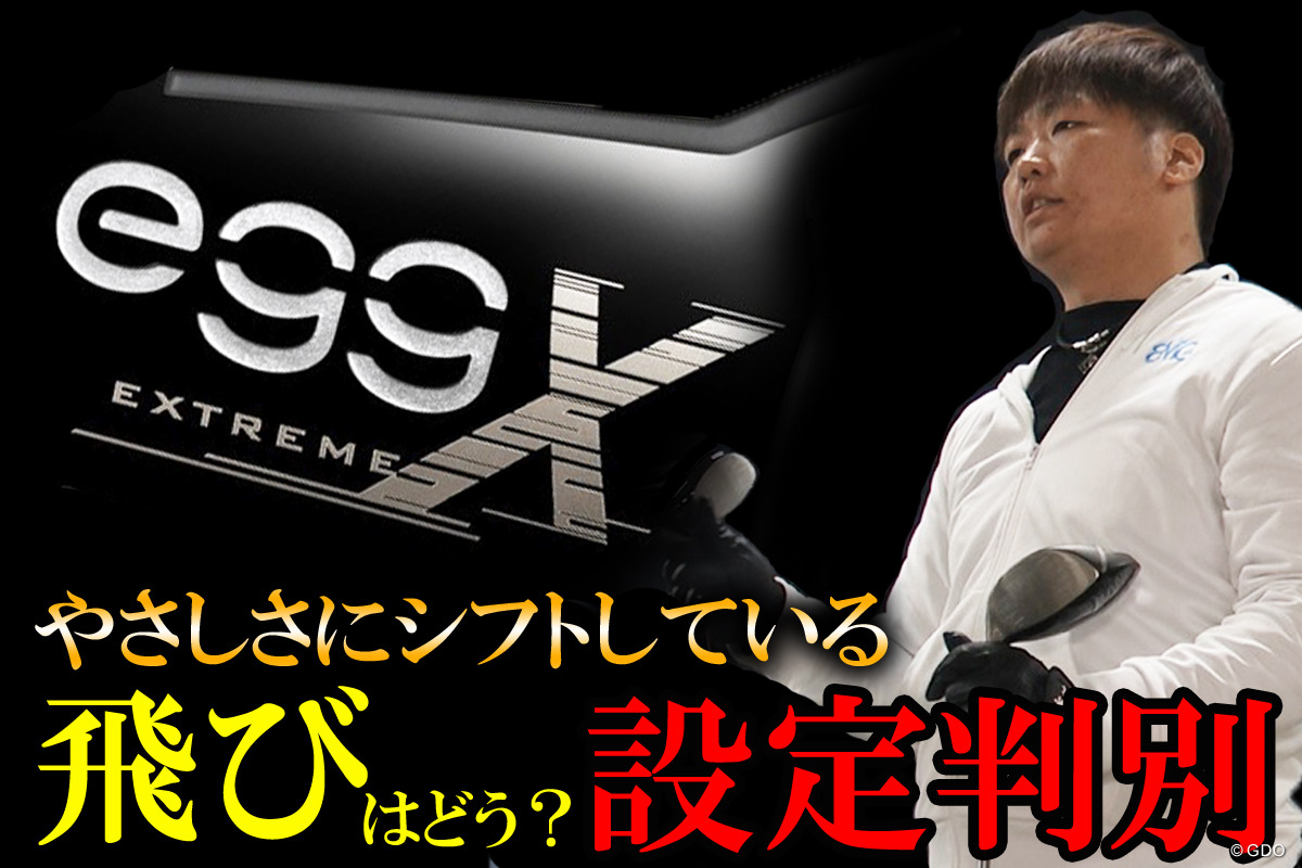 egg エクストリームを万振りマンが試打「当たりが弱いと左へ」