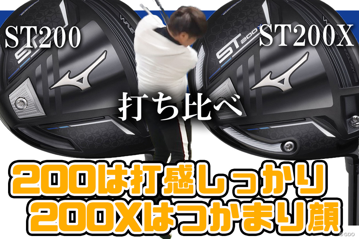 ミズノST200を万振りマンが試打 昔ながらのめくれる球