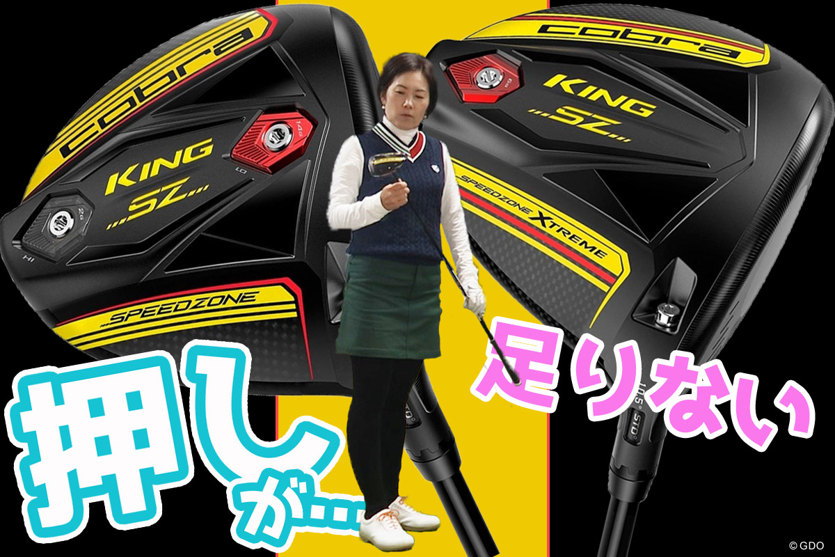 コブラ キング SPEEDZONEを西川みさとが試打「もうひと押しが欲しい」