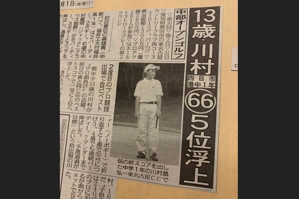 川村昌弘 13歳で出た中部オープン（プロ出場）でベストスコアをマークしたときの新聞記事（中日スポーツさん、ありがとうございました！）