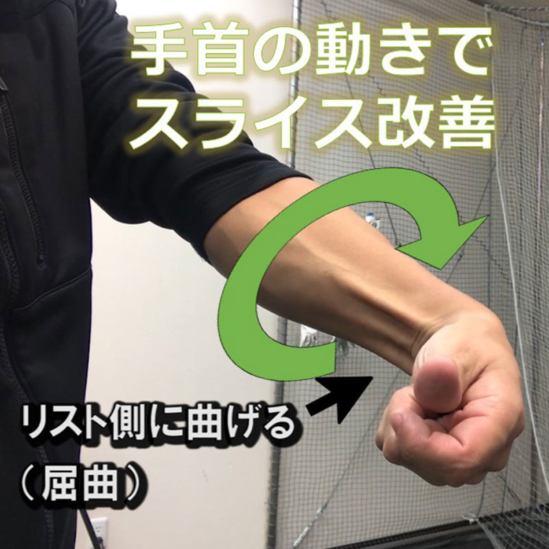 ネジを緩める！フェースクローズに効果的な左手首の使い方