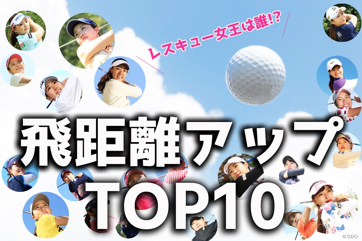 6年間でもっとも見られたレスキュー女王は？ 飛距離アップ編TOP10